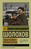 Судьба человека. Донские рассказы (АСТ)
