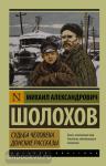 Эксклюзив: Русская классика. Судьба человека. Донские рассказы