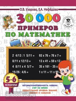30000 примеров по математике. 5-6 классы (АСТ)