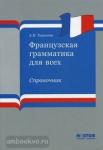 Тарасова А.Н. Французская грамматика для всех. Справочник: учебное пособие. 2-е издание