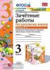 УМК Канакина. Зачетные работы по русскому языку 3 класс. Часть 2. ФГОС (Экзамен)