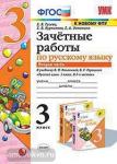 Зачетные работы по русскому языку. 3 класс. Часть 2. К учебнику В.П. Канакиной, В.Г. Горецкого. ФГОС