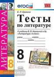 УМК Коровина. Литература. Тесты. 8 класс