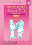 Занимаемся вместе. Старшая группа компенсирующей направленности для детей с ТНР: Домашняя тетрадь. Часть 2. ФГОС
