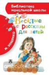 Весёлые рассказы для детей. Библиотека начальной школы