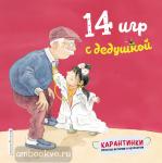 Чжао Лин 14 игр с дедушкой