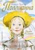Поллианна. Самые лучшие девочки (АСТ)
