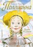 Поллианна. Самые лучшие девочки