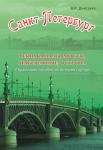 Санкт-Петербург. Реки, каналы, мосты, набережные, острова