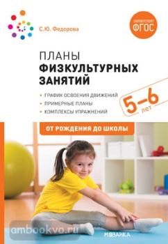 Планы физкультурных занятий с детьми 5-6 лет. ФГОС (Мозаика-Синтез)
