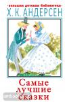Андерсен. Самые лучшие сказки