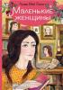 Маленькие женщины (АСТ)