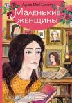 Олкотт. Маленькие женщины