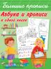 Дмитриева. Азбука и прописи в одной книге