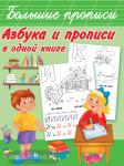 Дмитриева. Азбука и прописи в одной книге