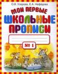 Узорова. Мои первые школьные прописи. В 4 частях. Часть 1
