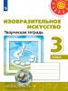Шпикалова. Перспектива. Изобразительное искусство 3 класс. Творческая тетрадь (Просвещение)