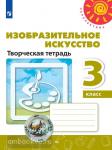Шпикалова. Изобразительное искусство 3 класс. Творческая тетрадь. УМК: Шпикалова Т.Я.
