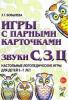 Бобылева З.Т. Игры с парными карточками. Звуки С, З, Ц. Настольные логопедические игры для детей 5-7 лет