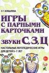 Бобылева З.Т. Игры с парными карточками. Звуки С, З, Ц. Настольные логопедические игры для детей 5-7 лет
