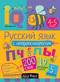 Умный блокнот. Русский язык с нейропсихологом. 4-5 класс (Айрис)