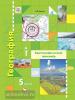 Крылова. География 5 класс. Картографический тренажёр (Вентана-Граф)
