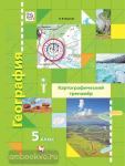 География. 5 класс. Картографический тренажер. Рабочая тетрадь. ФГОС