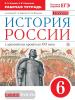Андреев. История России 6 класс. С древнейших времен до XVI века. Рабочая тетрадь. Историко-культурный стандарт. ВЕРТИКАЛЬ. ФГОС  (Дрофа)