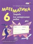 Зубарева. Математика. 6 класс. Контрольные работы. Часть 1