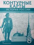 Хитров. Контурные карты. История России. 8 класс. ИКС