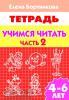 Учимся читать. Пособие для детей 4-6 лет. Часть 2