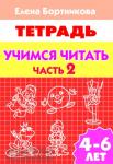 Учимся читать. Пособие для детей 4-6 лет. Часть 2