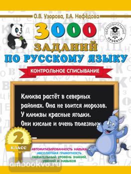 3000 заданий по русскому языку. 2 класс. Контрольное списывание. (АСТ)