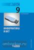 Угринович. Информатика. 9 класс. ФГОС. Учебник