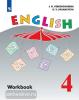 Верещагина. Английский язык 4 класс. Рабочая тетрадь