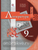 Москвин. Литература 9 класс. Учебник. Часть 1 (Вентана-Граф)