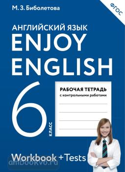 Биболетова. Английский с удовольствием (Enjoy English) 6 класс. Рабочая тетрадь (Дрофа)