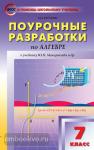 Рурукин. Поурочные разработки по алгебре. 7 класс. К учебнику Ю.Н. Макарычева. ФГОС