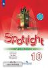 Афанасьева. Английский в фокусе. Spotlight (Спотлайт). Рабочая тетрадь к учебнику. 10 класс