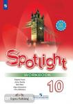 Афанасьева. Английский в фокусе. Spotlight (Спотлайт). Рабочая тетрадь к учебнику. 10 класс