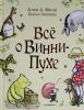 Милн А. Винни-Пух. Все о Винни-Пухе