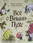Милн А. Винни-Пух. Все о Винни-Пухе