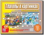 Глаголы в картинках. Настольно-печатные дидактические игры в папке. Киров: ИП Бурдина С.В.
