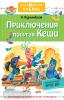 Дошкольное чтение. Приключения попугая Кеши (АСТ)