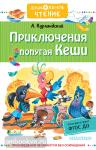 Курляндский. Приключения попугая Кеши