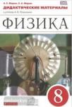 Физика. 8 класс. Дидактические материалы. Вертикаль. ФГОС