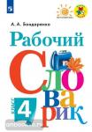 Бондаренко. Рабочий словарик. 4 класс. ФГОС. УМК: Климанова Л.Ф.