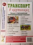 Транспорт в картинках. Выпуск 1. Наглядное пособие для педагогов, логопедов, воспитателей и родителей (Гном)