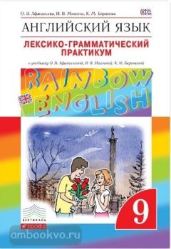 Афанасьева, Михеева. "Rainbow English". Английский язык 9 класс. Лексико-грамматический практикум. ФГОС (Дрофа)