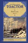 Толстой. Война и мир. В 2 кн. Кн. 2. Т. 3, 4